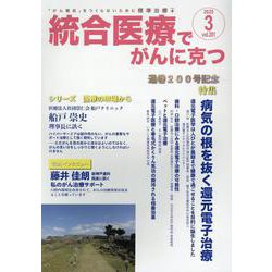 統合医療でがんに克つ<VOL.201>－「がん難民」をつくらないために標準治療＋ [単行本]