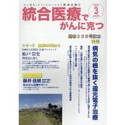 統合医療でがんに克つ<VOL.201>－「がん難民」をつくらないために標準治療＋ [単行本]