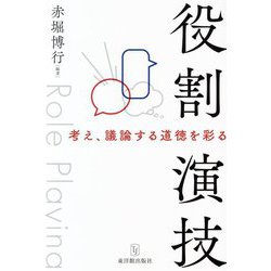 役割演技―考え、議論する道徳を彩る [単行本]