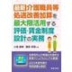 最新 介護職員等処遇改善加算を最大限活用する評価・賃金制度設計の実務 [単行本]