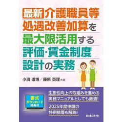 最新 介護職員等処遇改善加算を最大限活用する評価・賃金制度設計の実務 [単行本]