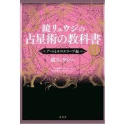 鏡リュウジの占星術の教科書〈6〉アートとホロスコープ編 [単行本]