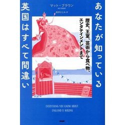 あなたが知っている英国はすべて間違い―歴史、王室、芸術から食べ物、エンタテインメントまで [単行本]