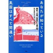 あなたが知っている英国はすべて間違い―歴史、王室、芸術から食べ物、エンタテインメントまで [単行本]