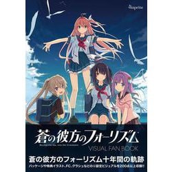 ヨドバシ.com - 蒼の彼方のフォーリズム Visual Fan Book(sprite ヨドバシ.com - 蒼の彼方のフォーリズム Visual Fan Book(sprite