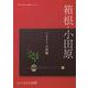 箱根・小田原ごちそう大図鑑 　とっておきの84軒(書籍) [単行本]