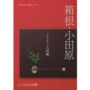 箱根・小田原ごちそう大図鑑 　とっておきの84軒(書籍) [単行本]