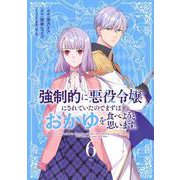 強制的に悪役令嬢にされていたのでまずはおかゆを食べようと思います。（6）(KCx) [コミック]