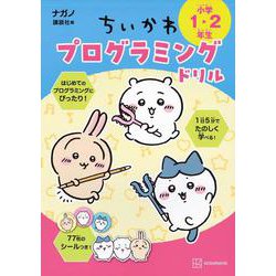 ちいかわプログラミングドリル　小学1・2年生 [単行本]