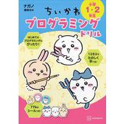 ちいかわプログラミングドリル　小学1・2年生 [単行本]