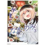 なかのみ　＃中野でカンパイしよっ（3）(シリウスKC) [コミック]