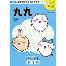 ちいかわドリル　九九 [単行本]
