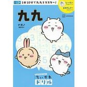 ちいかわドリル　九九 [単行本]