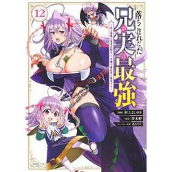 落ちこぼれだった兄が実は最強　～史上最強の勇者は転生し、学園で無自覚に無双する～（12）(シリウスKC) [コミック]