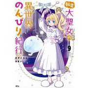転生大聖女の異世界のんびり紀行（9）(KCx) [コミック]