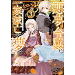 悪夢令嬢は一家滅亡の夢を見た　～私の目的は生き延びることです～（3）(KCx) [コミック]