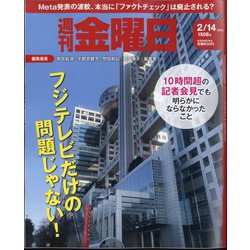 週刊 金曜日 2025年 2/14号 [雑誌]