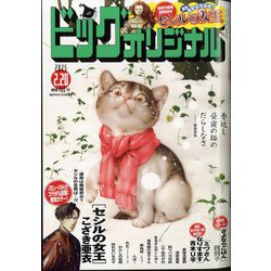 ビッグコミックオリジナル 2025年 2/20号 [雑誌]