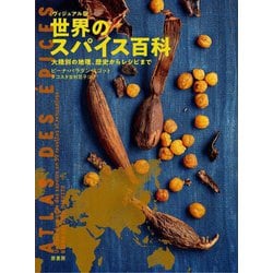 ヴィジュアル版 世界のスパイス百科―大陸別の地理、歴史からレシピまで [単行本]
