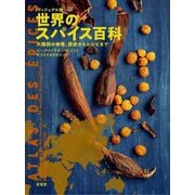 ヴィジュアル版 世界のスパイス百科―大陸別の地理、歴史からレシピまで [単行本]