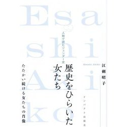 歴史をひらいた女たち―人物で読むジェンダー史 [単行本]