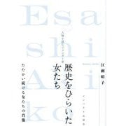 歴史をひらいた女たち―人物で読むジェンダー史 [単行本]