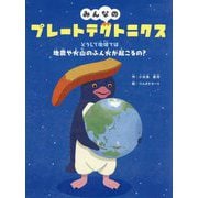 みんなのプレートテクトニクス―どうして地球では地震や火山のふん火が起こるの? [絵本]