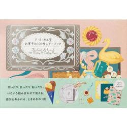 ア・ラ・カル堂 お菓子の100枚レターブック [単行本]