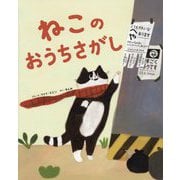 ねこのおうちさがし [絵本]