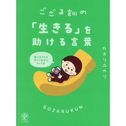 ござる訓の「生きる」を助ける言葉 [単行本]
