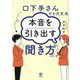 口下手さんでも大丈夫本音を引き出す聞き方 [単行本]