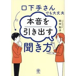 口下手さんでも大丈夫本音を引き出す聞き方 [単行本]
