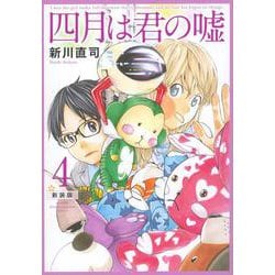 四月は君の嘘　新装版（4）(KCデラックス) [コミック]