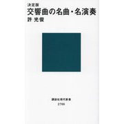 決定版 交響曲の名曲・名演奏(講談社現代新書) [新書]