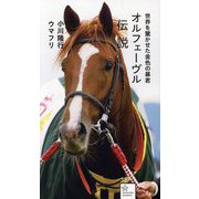 オルフェーヴル伝説―世界を驚かせた金色の暴君(星海社新書) [新書]
