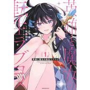 英雄と魔女の転生ラブコメ（1）(シリウスKC) [コミック]