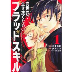 異世界で生き抜くためのブラッドスキル（1）(シリウスKC) [コミック]