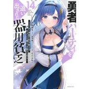 勇者パーティを追い出された器用貧乏　～パーティ事情で付与術士をやっていた剣士、万能へと至る～（14）(シリウスKC) [コミック]