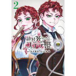 絶対死なないステラ姫（2）(シリウスKC) [コミック]