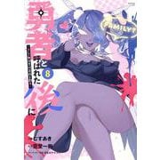 勇者と呼ばれた後に　―そして無双男は家族を創る―（8）(シリウスKC) [コミック]
