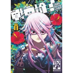 戦車椅子－TANK　CHAIR－（8）(シリウスKC) [コミック]