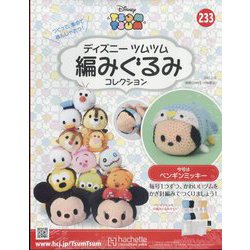 ディズニーツムツム編みぐるみ 2025年 2/12号 （233号） [雑誌]