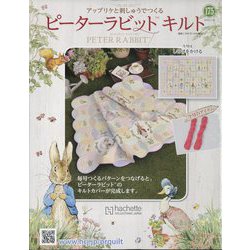 ピーターラビットキルト 2025年 2/12号 （175号） [雑誌]