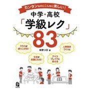 中学・高校「学級レク」83―カンタンなのにこんなに楽しい! [単行本]