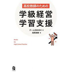 高校教師のための学級経営・学習支援 [単行本]