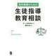 高校教師のための生徒指導・教育相談 [単行本]