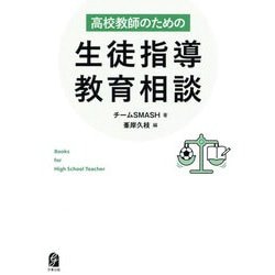 高校教師のための生徒指導・教育相談 [単行本]