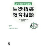 高校教師のための生徒指導・教育相談 [単行本]