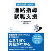 高校教師のための進路指導・就職支援 [単行本]