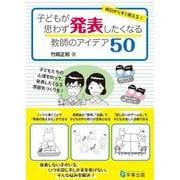 子どもが思わず発表したくなる教師のアイデア50 [単行本]